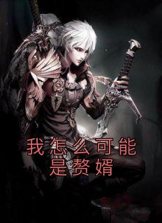 我是赘婿免费阅读