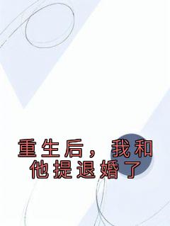 重生后我退婚了