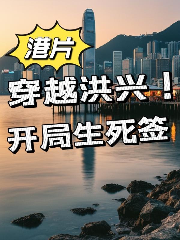 港片穿越洪兴!开局生死签最新章节