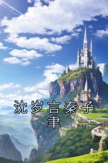 沈岁言秦子聿全文免费