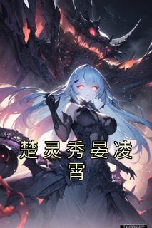 楚灵秀晏凌霄最新章节更新