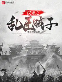 汉末之乱臣贼子TXT奇书网