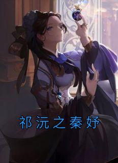 秦妤祁沅之的叫什么