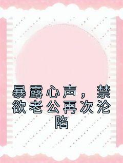 暴露心声禁欲老公再次沦陷温瑾秋司闻骁
