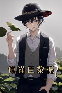 傅谨臣黎栀杞县第二高级中学