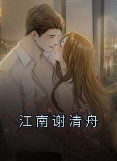 江南谢清舟短剧免费播放