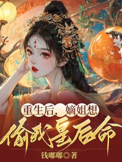 重生后嫡姐想偷我皇后命5