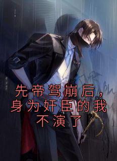 先帝不以臣卑鄙妄自狂屈