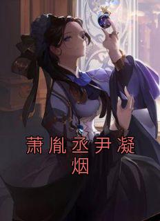 萧凝烟