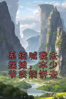 本少爷卖烧饼去
