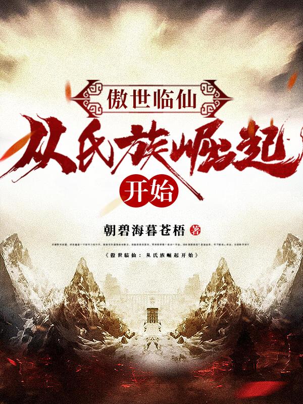 傲世临仙从氏族崛起开始快眼看书
