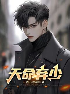 天命弃少 念念小剧场