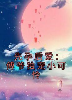先婚后爱 傅希