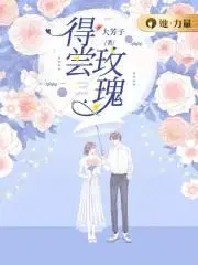 得尝玫瑰 大芳子