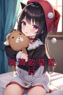 裴清歌莫君衍的名字