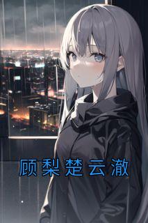 顾云朝楚玄音