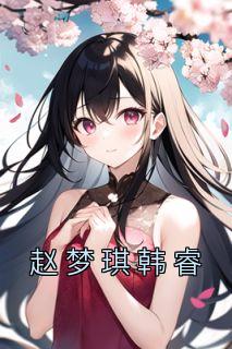 赵梦涵是谁