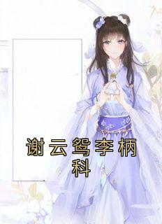 谢云鸳李柄科叫什么名字