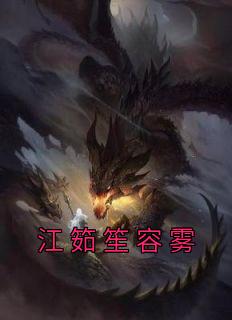 云笙容夜免费阅读