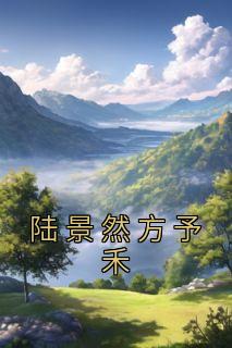 方予禾陆景然全文免费阅读