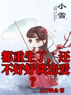 都重生啦谁谈恋爱啊