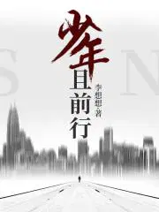 少年且前行听书完整版