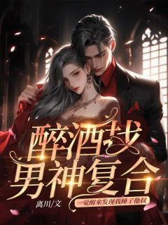 喝醉了把男神睡了