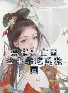 穿书亡国公主靠吃瓜救国