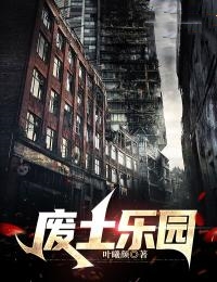 废土乐园设计师