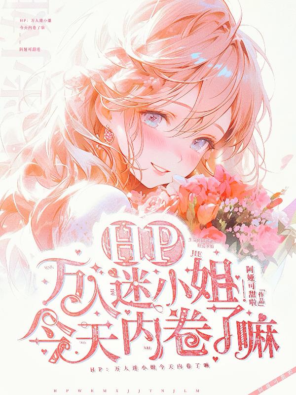 hp万人迷苏