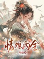 情难两全什么意思