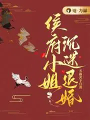 侯府小姐沉迷退婚起点