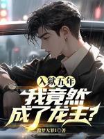 入狱之后