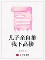 儿子要将母亲扔下楼