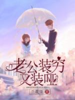 男人装穷是什么意思