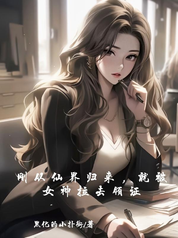 从仙界归来免费阅读