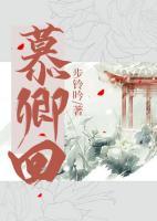 慕卿回剧透