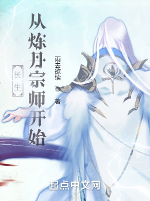 长生从炼丹宗师开始全本