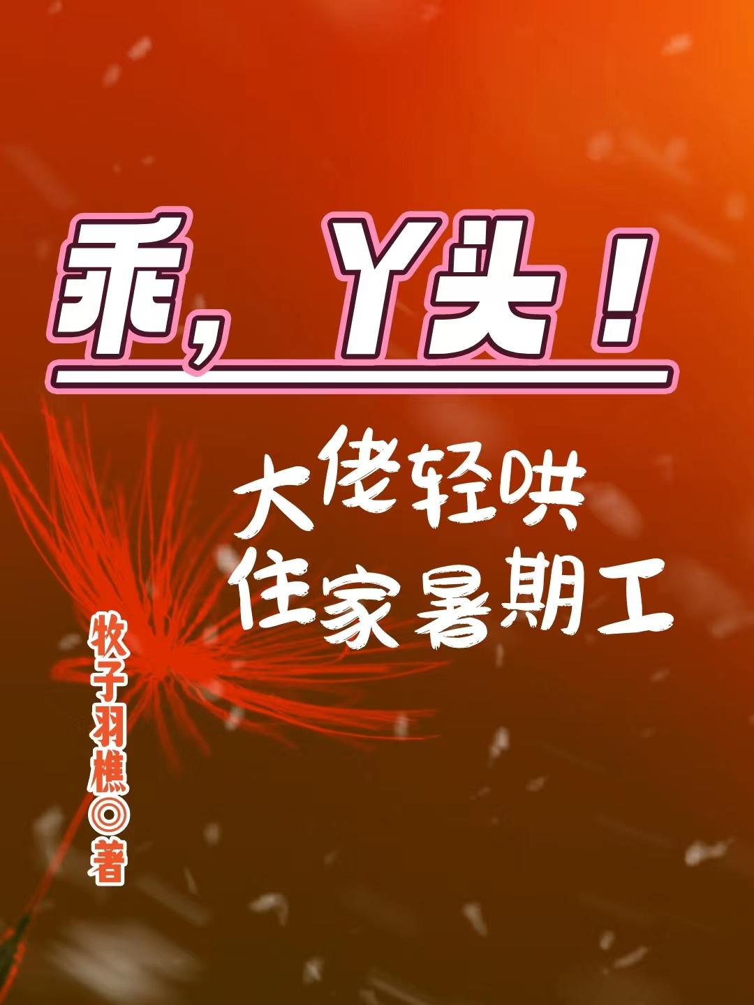丫头乖乖的