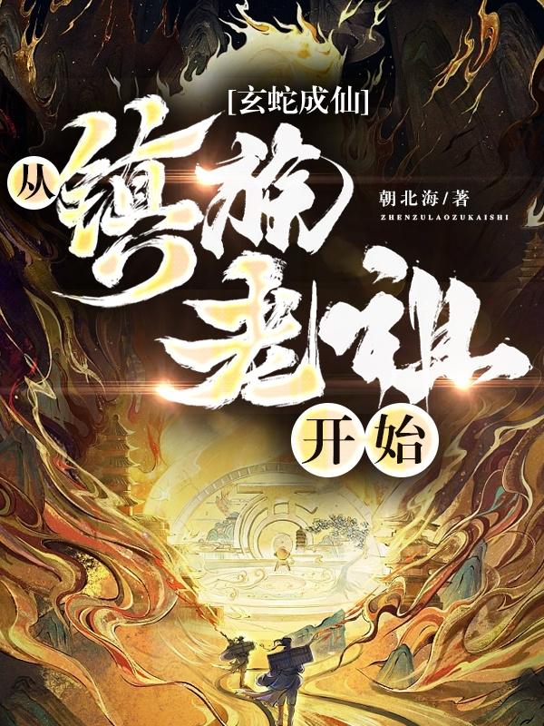 从镇族老祖开始那个网站看?