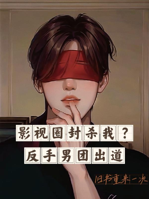 从选秀开始混娱乐圈