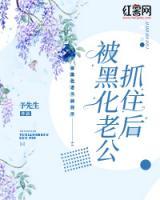被黑化的他抱在怀里亲免费阅读