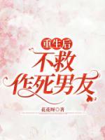 重生后不救作死男友免费阅读