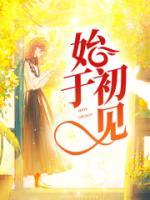 始于初见陷于陪伴终于白首是什么意思