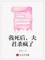 夫君杀疯了全文免费阅读