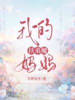 我的扶弟魔妈妈在线观看