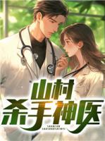 山村神医受伤的女人