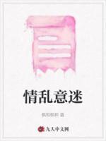 意乱情迷免费读