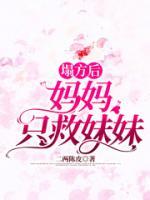 塌方后妈妈只救妹妹