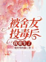 大学生被室友投毒